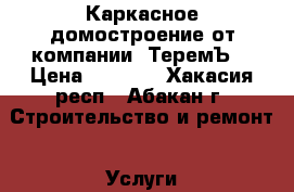 Каркасное домостроение от компании “ТеремЪ“ › Цена ­ 9 999 - Хакасия респ., Абакан г. Строительство и ремонт » Услуги   . Хакасия респ.,Абакан г.